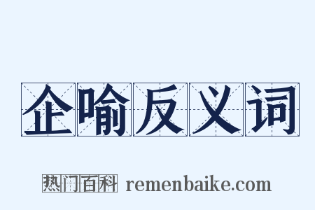 企喻反义词是什么意思的图片